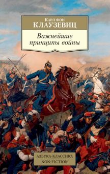 АК.Non-Fiction/Клаузевиц К/Важнейшие принципы войны  978-5-389-19653-7