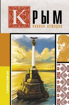Крым. Полная история. Бакалай М.  978-5-17-156404-9