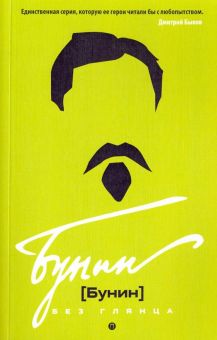 Бунин без глянца. Классики без глянца. 978-5-386-12274-4. 2020