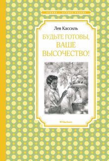 ЧЛУ.Кассиль Л. Будьте готовы, Ваше высочество!  978-5-389-16251-8