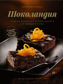 Шоколандия. Секреты шоколада и лучшие рецепты для домашней кухни. 978-5-389-19960-6. 2022