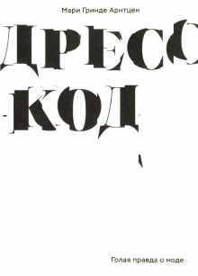 Арнтцен. Дресс-код. Голая правда о моде. 978-5-91103-341-5