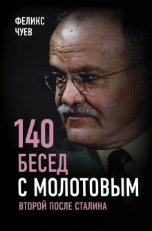 140 бесед с Молотовым. Второй после Сталина.  Чуев Ф. 978-5-907149-23-6