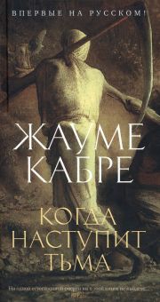 Когда наступит тьма. Большой роман (слим-формат). 978-5-389-21149-0. 2022