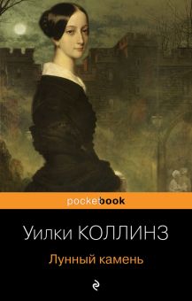 Pb.Коллинз У. Лунный камень  978-5-04-165453-5