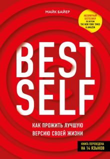 BestSelf. Как прожить лучшую версию своей жизни. Стратегия успеха. 978-5-4470-0455-2. 2020