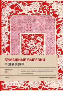 Бумажные вырезки. Самое прекрасное в Китае. 978-5-907447-79-0