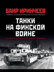 Танки на финской войне. Главные сражения Великой Отечественной. 978-5-00155-013-6. 2019