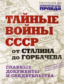 Тайные войны СССР от Сталина до Горбачева   Долматов В  978-5-4470-0570-2