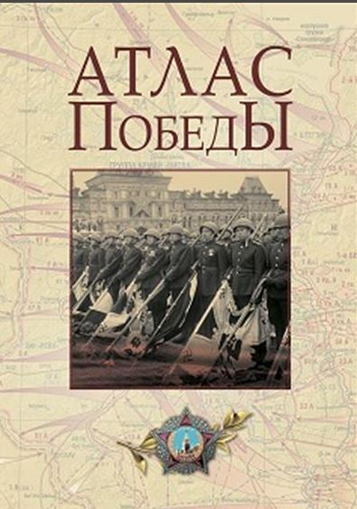 Кульков Е.Н., Мягков Ю.М., Никифоров Ю.А., Ржешевский О.А., Атлас Победы, 2025, 978-5-00185-692-4