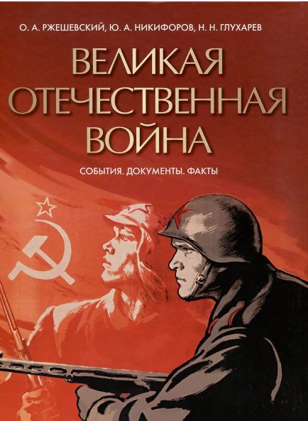 авт-сост. Никифоров Ю.А., Ржешевский О.А., Глухарев Н.Н., Великая Отечественная война, 2025, 978-5-0