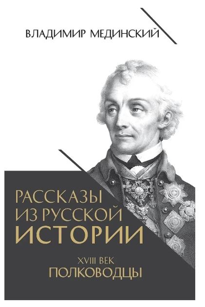 Мединский В.Р., Рассказы из русской истории. XVIII век. Полководцы, 2025, 978-5-00185-727-3