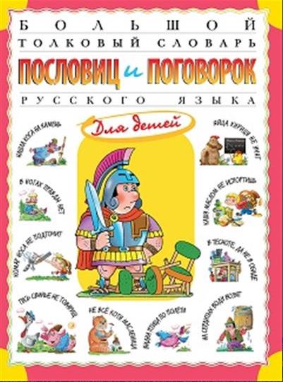 Розе.Т.В., Большой толковый словарь пословиц и поговорок русского языка для детей, 2025, 978-5-00185