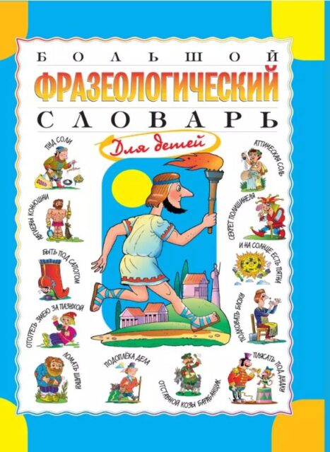 Розе.Т.В., Большой фразеологический словарь для детей, 2025, 978-5-00185-732-7