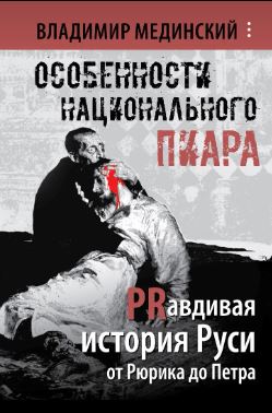 Особенности национального пиара. PRавдивая история Руси от Рюрика до Петра, 2025, 978-5-00185-738-9