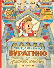 3D Приключения Буратино, или Золотой ключик. Рисунки Л. Владимирского Толстой А.Н.