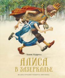 Алиса в Зазеркалье. Кэрролл Л. 978-5-389-18243-1