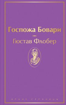 ЯрС.Госпожа Бовари   Флобер Г.  978-5-04-111283-7