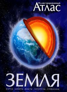 М. Аллаби Иллюстрированный атлас "Земля" 978-5-389-00274-6