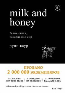 Milk and Honey. Белые стихи, покорившие мир. Белая лирика. Стихи, покорившие мир. 978-5-04-090181-4.