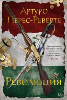 БольшРоман. Перес-Реверте А. Революция  978-5-389-22746-0