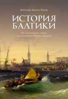 ИстИнт. Боггис-Рольф К. История Балтики. От Ганзейского союза до монархий Нового времени