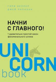 UC.Начни с главного! 1 удивительно простой закон феноменального успеха.