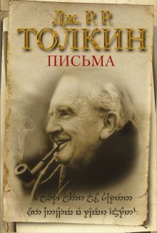 Письма. Толкин Д.Р.Р.   978-5-17-110460-3