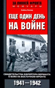 Еще один день на войне. Свидетельства ефрейтора о боях в восточном фронте 1941-1942. За линией фронт