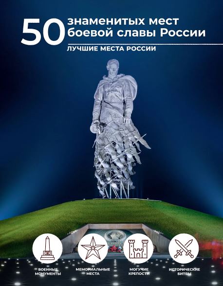 Лукомская Е.Н. 50 знаменитых мест боевой славы России