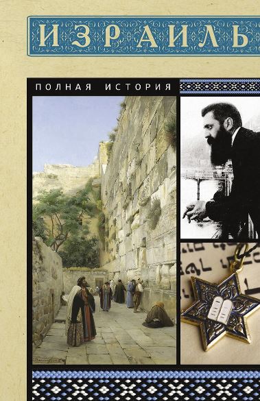 Лехман Гершель. Израиль. Полная история