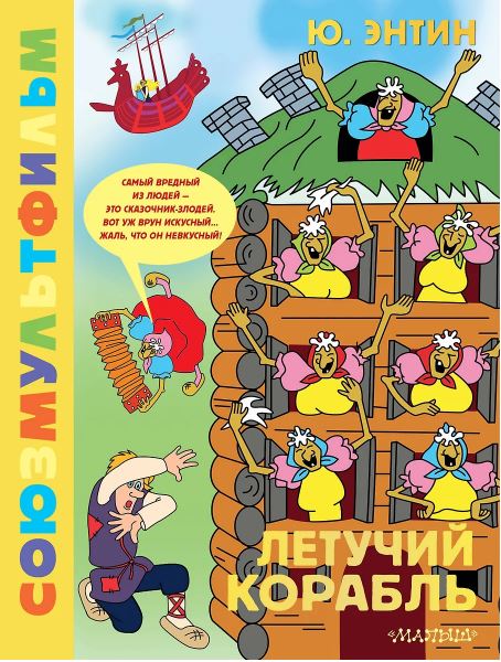 Энтин Ю.С. Летучий корабль.Союзмультфильм