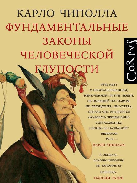 Чиполла К. Фундаментальные законы человеческой глупости