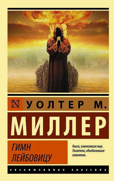 Миллер Младший У. Гимн Лейбовицу