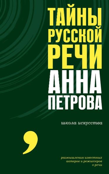 Петрова А.Н. Тайны русской речи