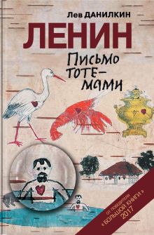 Данилкин Л.А.  Ленин: Письмо тотемами