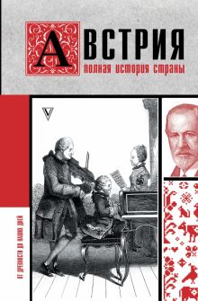 Австрия. Полная история страны  Франц Р.  978-5-17-151636-9