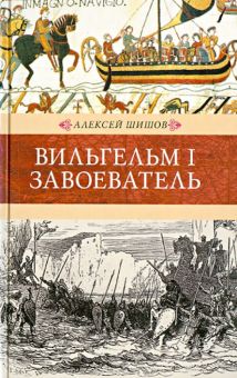 Вильгельм I Завоеватель. Венценосцы. 978-5-4224-0657-9. 2013