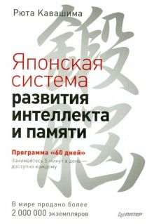 Японская система развития интеллекта и памяти. Программа "60 дней". Сам себе психолог. 978-5-4461-12
