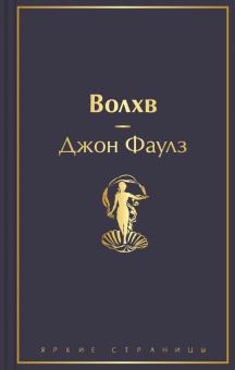 ЯрС.Волхв  Фаулз Дж.   978-5-04-160755-5