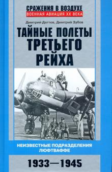 Тайные полеты Третьего рейха. Неизвестные подразделения люфтваффе. 1933-1945. На линии фронта. Сраже