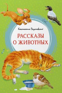 ЯркЛент.Паустовский К.  Рассказы о животных.  978-5-389-22378-3