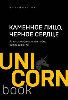 UC.Каменное Лицо, Черное Сердце. Азиатская философия побед без поражений.