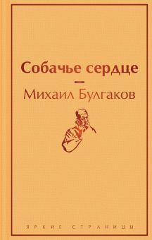ЯрС.Собачье сердце  Булгаков М.А.  978-5-04-111317-9