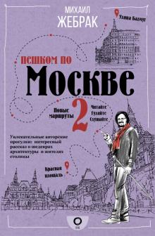 Пешком по Москве 2. Пешком по городу. 978-5-17-126714-8. 2021