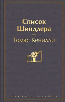 ЯрС.Список Шиндлера  Кенилли Т.  978-5-04-111353-7