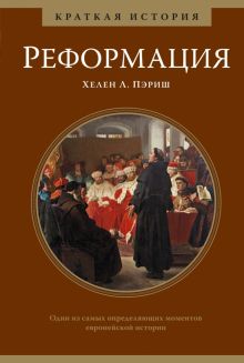 Реформация. Краткая история. Исторический интерес. 978-5-389-14652-5. 2020