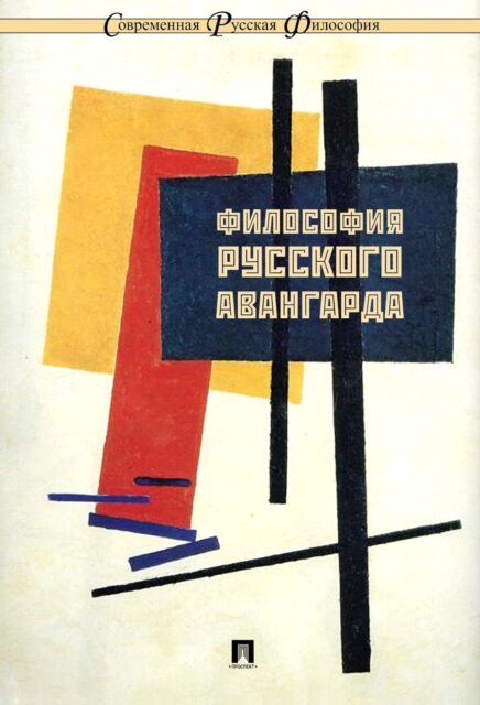 Философия русского авангарда. Коллективная монография.-М.:РГ-Пресс,2025. (Серия "Современная русская философия". №10)  П/р Ростовой Н.Н.