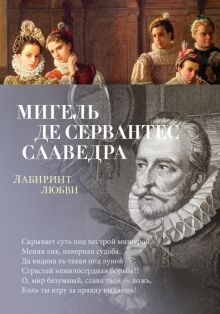 Азбука-поэзия/Сервантес Сааведра М. де/Лабиринт любви  978-5-389-22887-0