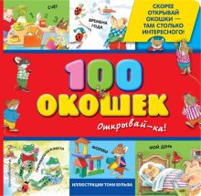 100 окошек - открывай-ка!. Книги с иллюстрациями Тони Вульфа и Мэтта Вульфа. 978-5-699-67049-9. 2022